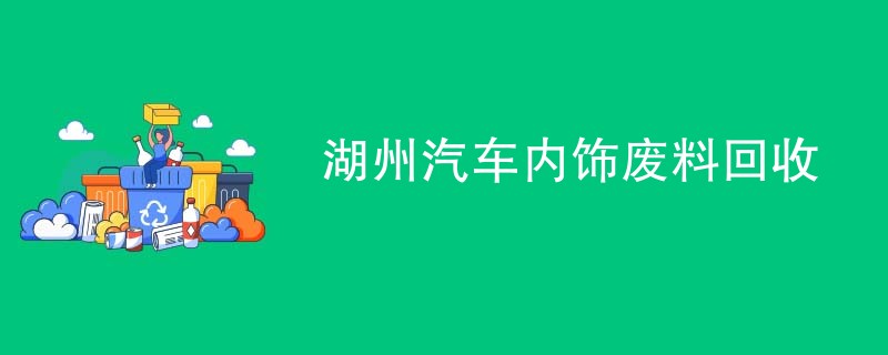 湖州汽车内饰废料回收