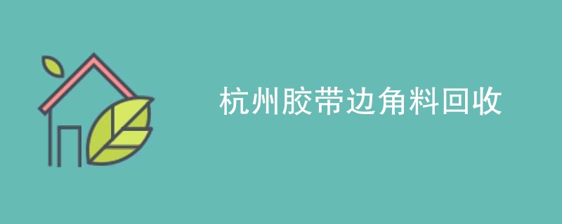 杭州胶带边角料回收