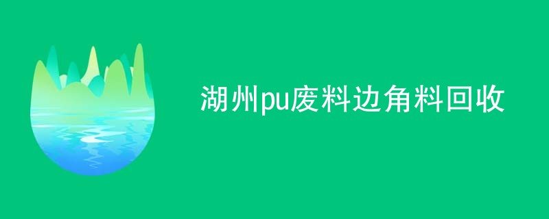 湖州pu废料边角料回收