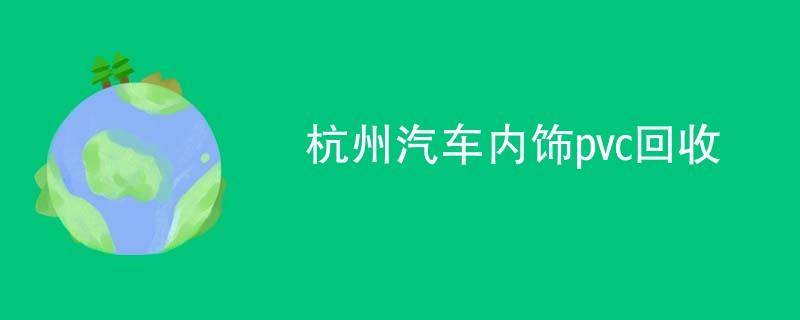 杭州汽车内饰pvc回收