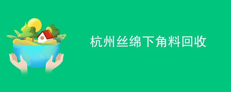 杭州丝绵下角料回收