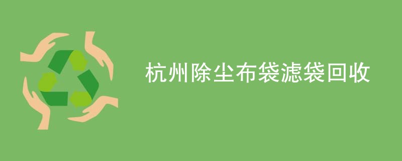 杭州除尘布袋滤袋回收