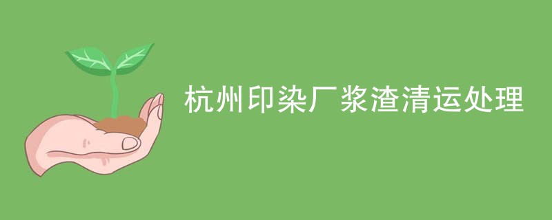 杭州印染厂浆渣清运处理