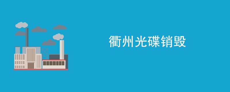 衢州光碟销毁