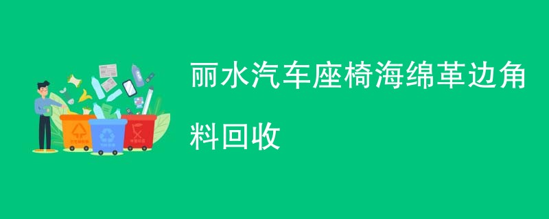 丽水汽车座椅海绵革边角料回收