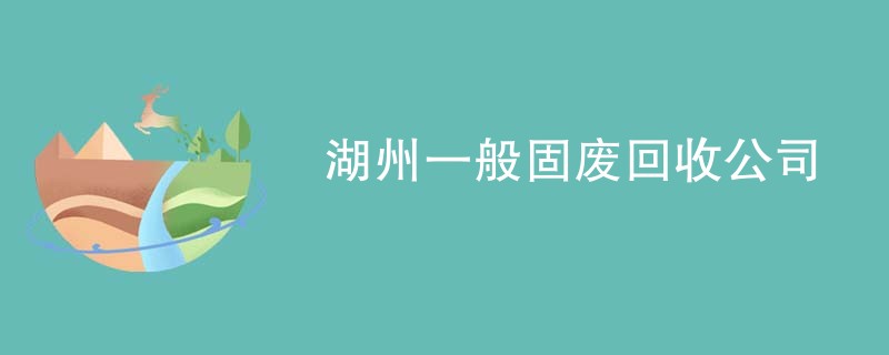 湖州一般固废回收公司
