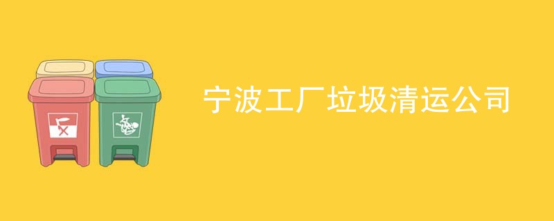 宁波工厂垃圾清运公司