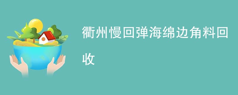 衢州慢回弹海绵边角料回收