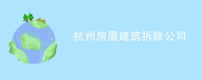 杭州房屋建筑拆除公司