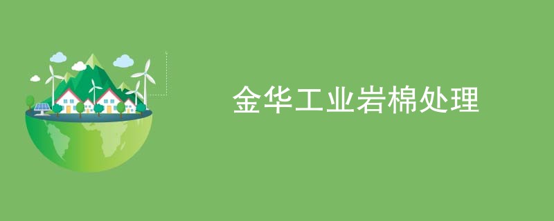 金华工业岩棉处理