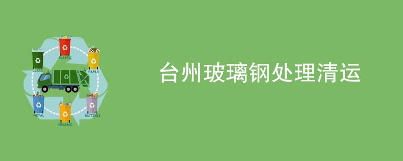 台州玻璃钢处理清运