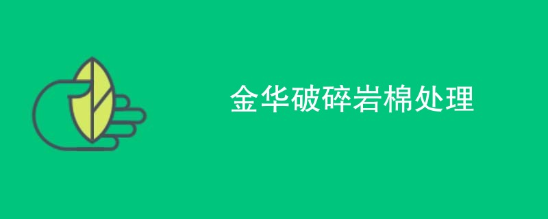 金华破碎岩棉处理