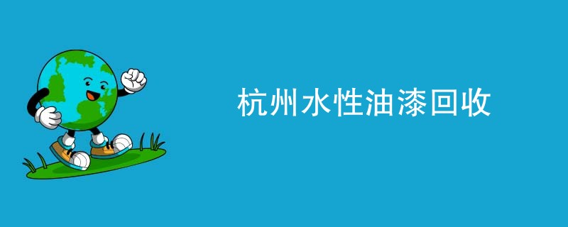 杭州水性油漆回收