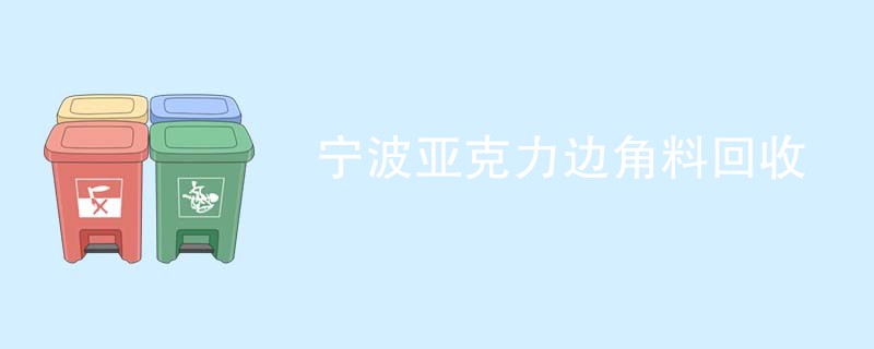 宁波亚克力边角料回收