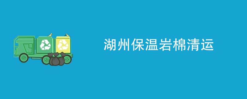 湖州保温岩棉清运