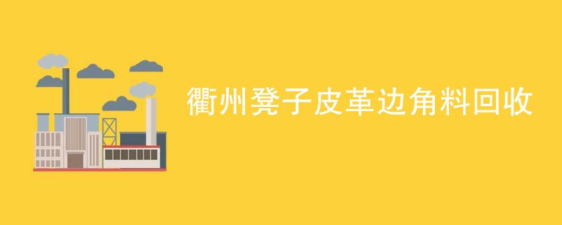 衢州凳子皮革边角料回收