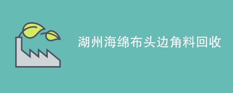 湖州海绵布头边角料回收