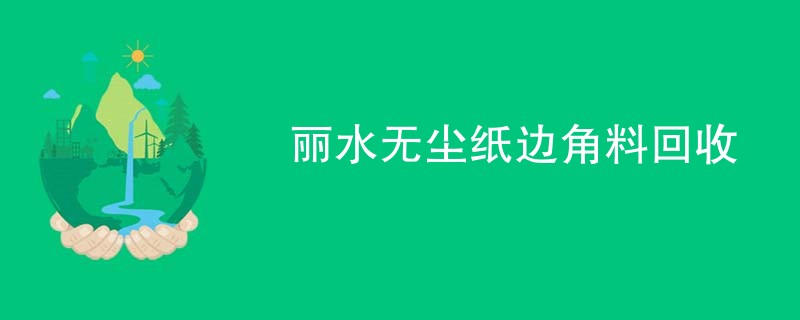 丽水无尘纸边角料回收