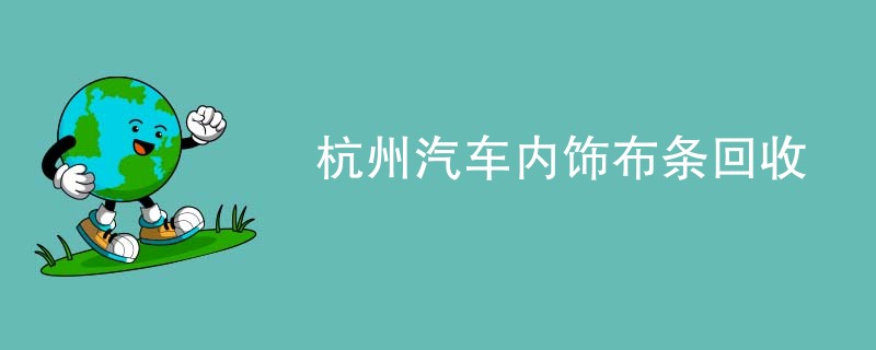 杭州汽车内饰布条回收