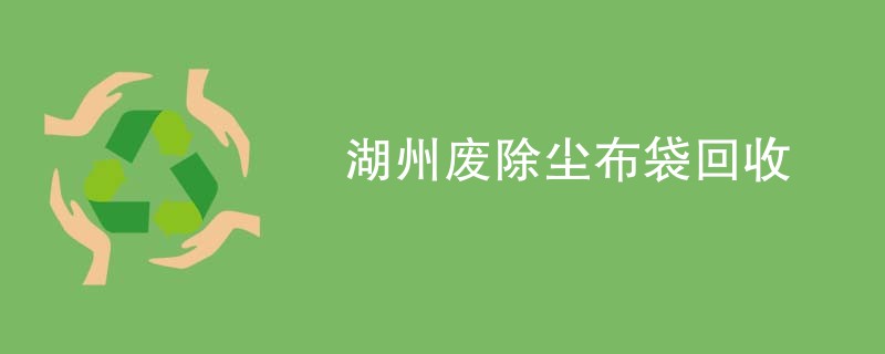 湖州废除尘布袋回收