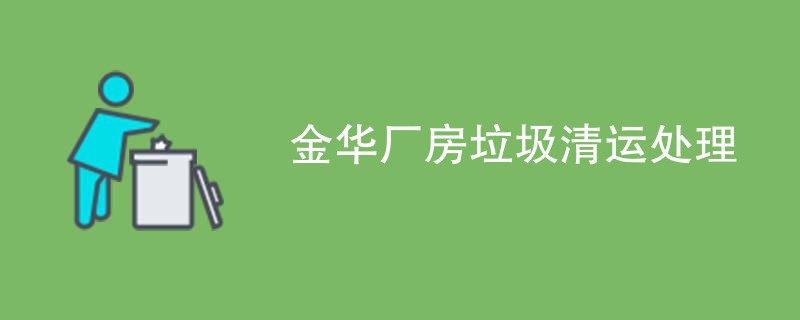 金华厂房垃圾清运处理
