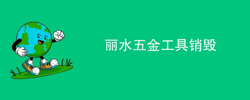 丽水五金工具销毁