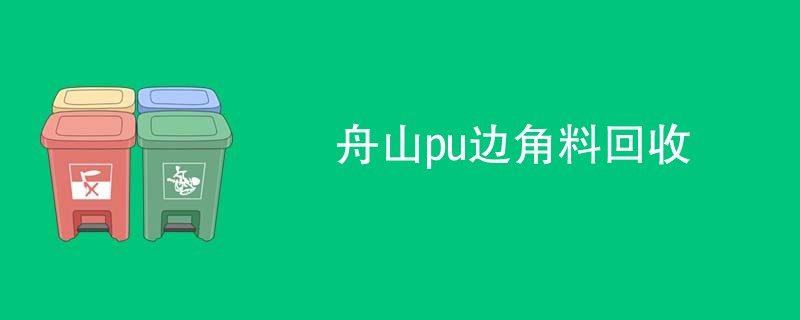 舟山pu边角料回收