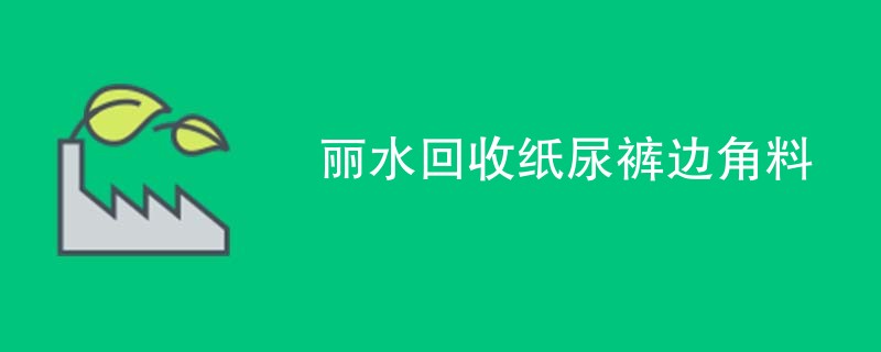 丽水回收纸尿裤边角料