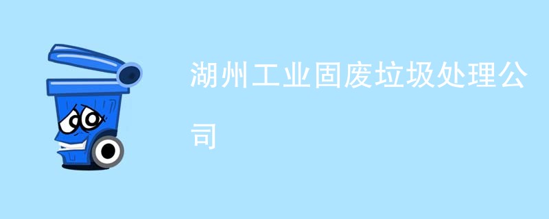湖州工业固废垃圾处理公司