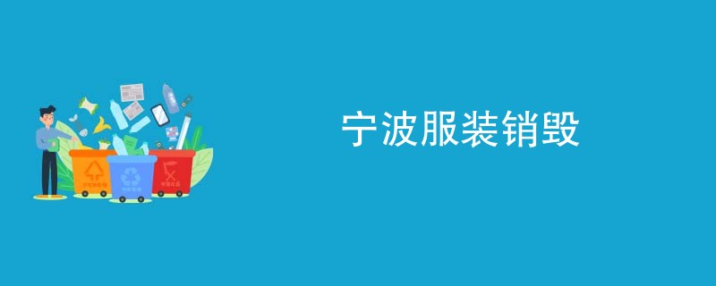 宁波服装销毁