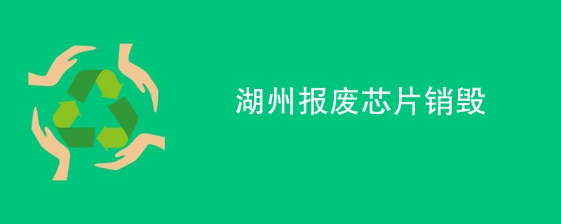 湖州报废芯片销毁