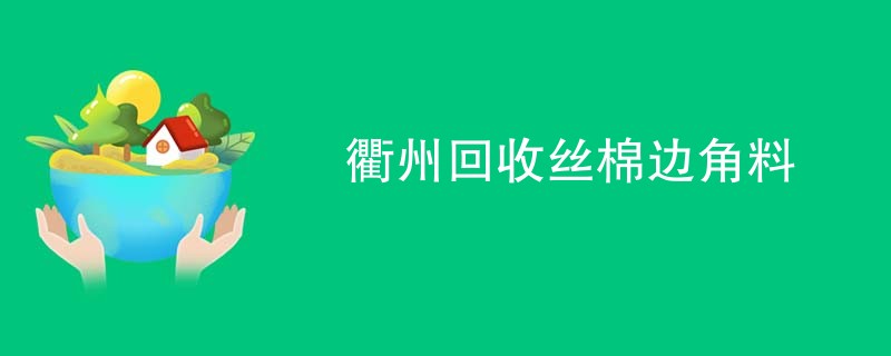 衢州回收丝棉边角料