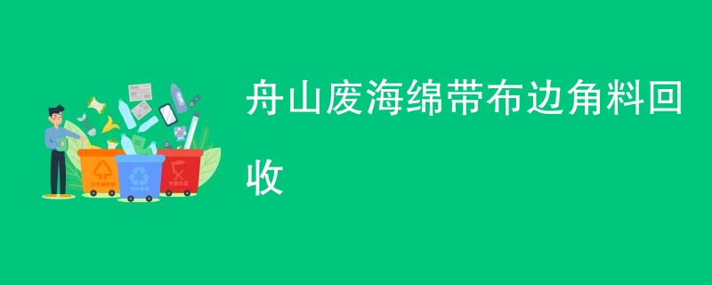 舟山废海绵带布边角料回收