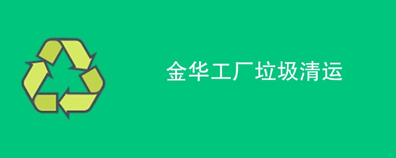 金华工厂垃圾清运