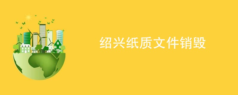 绍兴纸质文件销毁