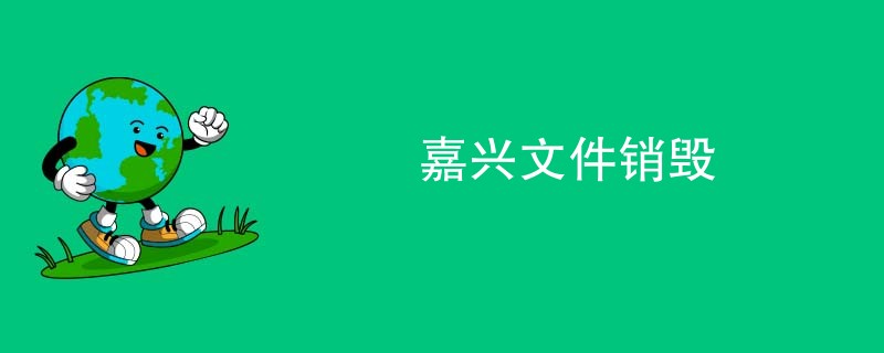 嘉兴文件销毁