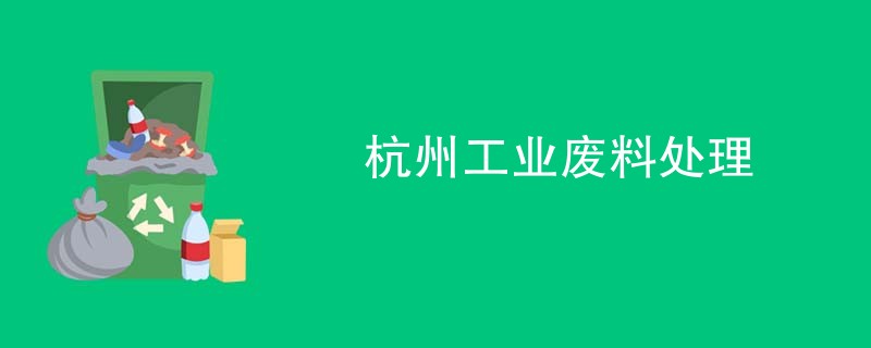 杭州工业废料处理