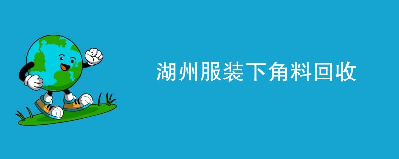 湖州服装下角料回收