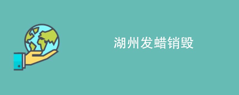 湖州发蜡销毁