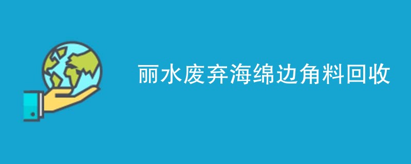 丽水废弃海绵边角料回收
