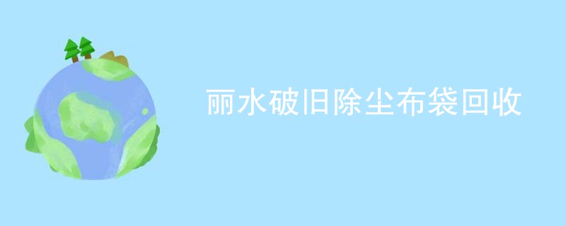 丽水破旧除尘布袋回收
