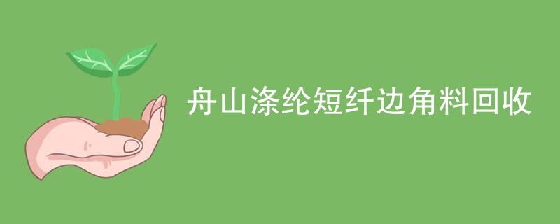 舟山涤纶短纤边角料回收