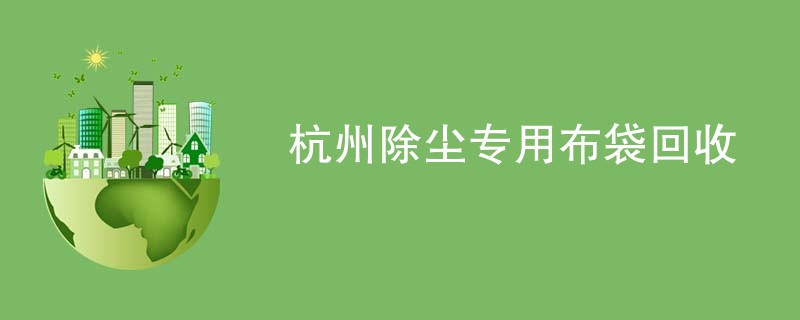 杭州除尘专用布袋回收