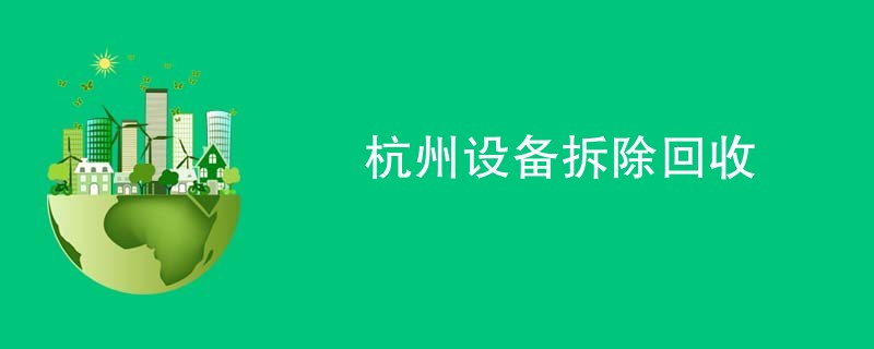 杭州设备拆除回收