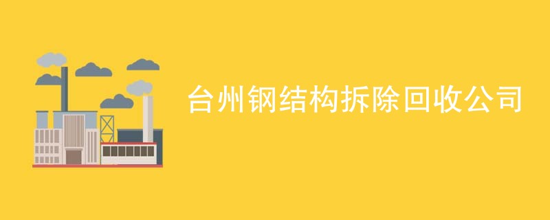 台州钢结构拆除回收公司