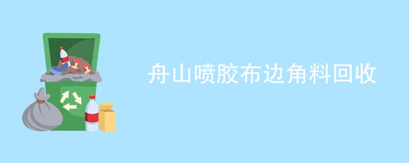 舟山喷胶布边角料回收