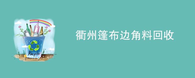 衢州篷布边角料回收