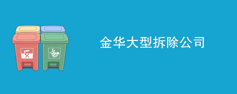 金华大型拆除公司