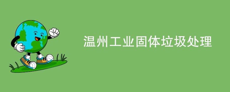 温州工业固体垃圾处理