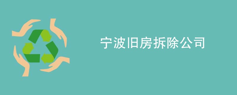 宁波旧房拆除公司